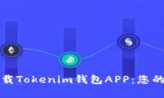 如何安全快速下载Tokenim钱包APP：您的数字资产保