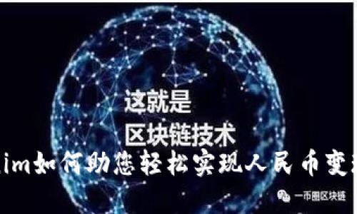 揭秘Tokenim如何助您轻松实现人民币变现的全流程