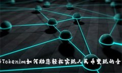 揭秘Tokenim如何助您轻松实现人民币变现的全流程