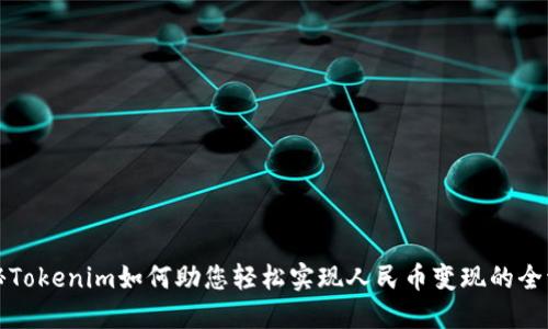 揭秘Tokenim如何助您轻松实现人民币变现的全流程