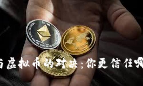 法币与虚拟币的对决：你更信任哪一方？