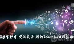 当一切都在掌控中，突然失去：我的Tokenim币被盗