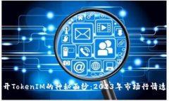 揭开TokenIM的神秘面纱：2023年市场行情透视