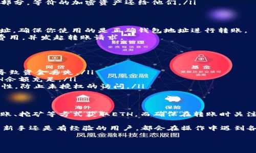 在Tokenim平台上进行转账操作，通常涉及到以太坊（ETH）作为网络费用（Gas Fee）进行支付。如果你的账户中没有ETH，可能会面临无法进行转账的困境。这里将详细介绍解决这个问题的办法。

了解Tokenim平台的转账机制
在Tokenim上，用户可以进行加密资产的交易和转账，但转账过程需要支付一定的网络费用。以太坊是Tokenim用来处理交易的主链，因此大多数操作都需要ETH作为手续费。如果你的Tokenim账户中没有ETH，你将无法完成资产的转账。

如何获取以太坊（ETH）
如果你的Tokenim账户中ETH不足，可以通过以下几种方式获取ETH：
ul
    listrong购买ETH：/strong可以通过各种加密货币交易所（如Binance、Coinbase等）购买ETH。注册一个账户，完成身份验证后，使用银行转账或信用卡购买ETH。/li
    listrong其他平台转账：/strong如果你在其他加密钱包或者交易所中持有ETH，可以将其转账到你的Tokenim账户。只需复制Tokenim钱包的ETH地址，将ETH从其他平台发送过来。/li
    listrong参与挖矿：/strong如果具备相关条件，可以考虑参与以太坊的挖矿。挖矿虽然技术门槛较高，收益也有不确定性，但长远来看是获取ETH的一种方式。/li
    listrong找人借用：/strong如果身边有朋友或熟人具备ETH，你可以尝试向他们借用一小部分，等价的加密资产还给他们。/li
/ul

设置Tokenim账户以便转账
确保你的Tokenim账户已正确设置，并且已经有可用的加密资产。进入账号后，检查你的钱包地址，确保你使用的是正确钱包地址进行转账。
在获取到足够的ETH后，返回Tokenim的转账界面，输入你想转账的资产类型和数量，确认网络费用，并发起转账请求。

注意转账过程中的安全性
在转账时，务必确保以下几点以保证资金安全：
ul
    listrong验证地址：/strong在转账之前，确保目标地址是正确的。任何错误的地址都可能导致资金丢失。/li
    listrong检查手续费：/strong在发起转账之前，务必检查一次需要支付的手续费，确保ETH余额充足。/li
    listrong启用双因素认证：/strong为你的Tokenim账户启用双重验证，以增加账户的安全性，防止未授权的访问。/li
/ul

总结
如果Tokenim账户中没有ETH，那么进行转账将遇到障碍。要解决这个问题，你可以通过购买、转账、挖矿等方式获取ETH，而确保在转账时关注安全性以及手续费问题。这样，你便可以顺利进行资产转账，实现你的交易需求。

希望本篇文章能帮助你更好地理解在Tokenim平台上进行转账的必要条件及注意事项。无论是新手还是有经验的用户，都会在操作中遇到各种问题，及时了解相关知识，做好准备，可以让加密货币的管理变得更加轻松和安全。

如何在Tokenim平台上进行转账，若ETH不足该怎么办？
