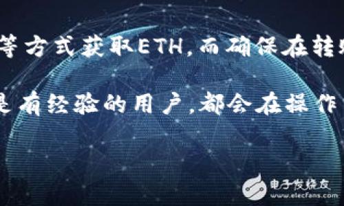在Tokenim平台上进行转账操作，通常涉及到以太坊（ETH）作为网络费用（Gas Fee）进行支付。如果你的账户中没有ETH，可能会面临无法进行转账的困境。这里将详细介绍解决这个问题的办法。

了解Tokenim平台的转账机制
在Tokenim上，用户可以进行加密资产的交易和转账，但转账过程需要支付一定的网络费用。以太坊是Tokenim用来处理交易的主链，因此大多数操作都需要ETH作为手续费。如果你的Tokenim账户中没有ETH，你将无法完成资产的转账。

如何获取以太坊（ETH）
如果你的Tokenim账户中ETH不足，可以通过以下几种方式获取ETH：
ul
    listrong购买ETH：/strong可以通过各种加密货币交易所（如Binance、Coinbase等）购买ETH。注册一个账户，完成身份验证后，使用银行转账或信用卡购买ETH。/li
    listrong其他平台转账：/strong如果你在其他加密钱包或者交易所中持有ETH，可以将其转账到你的Tokenim账户。只需复制Tokenim钱包的ETH地址，将ETH从其他平台发送过来。/li
    listrong参与挖矿：/strong如果具备相关条件，可以考虑参与以太坊的挖矿。挖矿虽然技术门槛较高，收益也有不确定性，但长远来看是获取ETH的一种方式。/li
    listrong找人借用：/strong如果身边有朋友或熟人具备ETH，你可以尝试向他们借用一小部分，等价的加密资产还给他们。/li
/ul

设置Tokenim账户以便转账
确保你的Tokenim账户已正确设置，并且已经有可用的加密资产。进入账号后，检查你的钱包地址，确保你使用的是正确钱包地址进行转账。
在获取到足够的ETH后，返回Tokenim的转账界面，输入你想转账的资产类型和数量，确认网络费用，并发起转账请求。

注意转账过程中的安全性
在转账时，务必确保以下几点以保证资金安全：
ul
    listrong验证地址：/strong在转账之前，确保目标地址是正确的。任何错误的地址都可能导致资金丢失。/li
    listrong检查手续费：/strong在发起转账之前，务必检查一次需要支付的手续费，确保ETH余额充足。/li
    listrong启用双因素认证：/strong为你的Tokenim账户启用双重验证，以增加账户的安全性，防止未授权的访问。/li
/ul

总结
如果Tokenim账户中没有ETH，那么进行转账将遇到障碍。要解决这个问题，你可以通过购买、转账、挖矿等方式获取ETH，而确保在转账时关注安全性以及手续费问题。这样，你便可以顺利进行资产转账，实现你的交易需求。

希望本篇文章能帮助你更好地理解在Tokenim平台上进行转账的必要条件及注意事项。无论是新手还是有经验的用户，都会在操作中遇到各种问题，及时了解相关知识，做好准备，可以让加密货币的管理变得更加轻松和安全。

如何在Tokenim平台上进行转账，若ETH不足该怎么办？