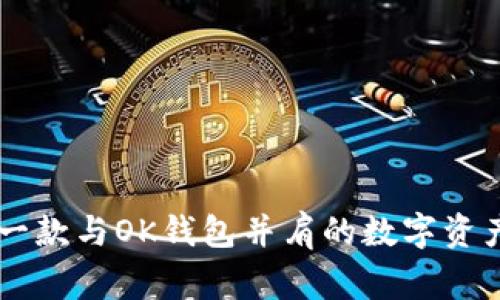 Tokenim：一款与OK钱包并肩的数字资产管理工具