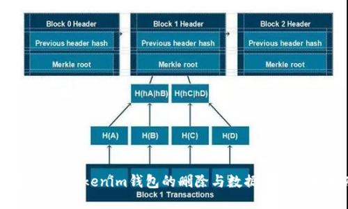 彻底清除：Tokenim钱包的删除与数据隐私保护指南