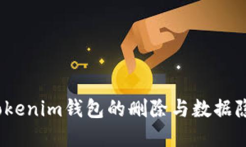 彻底清除：Tokenim钱包的删除与数据隐私保护指南