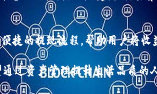   如何轻松提现人民币，畅游Tokenim世界！ / 

 guanjianci Tokenim, 提现, 人民币, 数字资产 /guanjianci 

引言：数字资产的魅力
在数字经济蓬勃发展的今天，数字资产的概念逐渐深入人心。Tokenim作为一个备受关注的数字资产平台，为用户提供了多样化的投资选择。而提取人民币的操作也成为了许多用户关注的热点话题。在这篇文章中，我们将深入探讨Tokenim平台的提现流程，帮助你轻松实现投资收益的人民币提现。

Tokenim平台简介
Tokenim是一个汇聚全球数字资产的交易平台。它致力于为用户提供便捷、安全的数字资产交易环境。无论是新手投资者还是经验丰富的交易者，Tokenim都能够满足他们的需求。平台不仅为用户提供多种数字资产的交易，还有简单明了的提现流程，让用户的收益能够及时转化为现实中的货币——人民币。

为什么选择Tokenim提现人民币？
在众多的数字资产交易平台中，Tokenim凭借其用户友好的界面、高效的服务而脱颖而出。首先，Tokenim的提现手续费相对较低，让用户的收益更多。同时，提现过程中的安全性问题也得到了充分的保障，平台采用了强大的技术手段，确保用户的资产安全。此外，Tokenim提供多种提现方式，提升了用户的体验感。

Tokenim提现人民币的步骤
了解了Tokenim平台的优势，接下来我们来看看如何具体操作提现人民币。在进行提现之前，确保你已经完成了平台的注册并且身份认证。这个步骤虽然繁琐，但却是保障资金安全的一项必要措施。

第一步：登录你的Tokenim账户
首先，打开Tokenim官方网站，点击“登录”按钮，输入你的账户信息。如果你是新用户，需先完成注册。注册过程简单，只需要提供基本信息，并设置一个安全的密码。

第二步：进行身份验证
为了确保交易的安全性及合法性，Tokenim会要求用户完成身份验证。这通常包括上传身份证明文件或进行实时面部识别。完成后，系统会进行审核，审核完成后你就可以进行提现操作了。

第三步：选择提现方式
Tokenim支持多种提现方式，包括银行转账、支付宝、微信等。用户可以根据自己的需求选择合适的方式。通常情况下，银行转账是最为常见的一种提现方式。

第四步：填写提现信息
选定提现方式后，你需要填写相关的提现信息。例如，选择银行转账时，需要输入你的银行账户信息，包括户名、账号及银行名称。确保所填信息的准确性，以免造成提现失败。

第五步：确认提现申请
填写完毕后，请仔细核对信息，确认无误后提交提现申请。系统会提示你，通常在几分钟内会收到提现成功的通知。但具体到账时间，可能会因银行处理流程而有所不同。

第六步：等待到账
一旦提现申请提交成功，你只需耐心等待。通常情况下，提现到银行账户的时间约为1-3个工作日，具体时间会因不同银行而有所差异。

常见问题解答
在提现的过程中，用户可能会遇到一些常见问题。比如，如果遇到提现失败，首先要检查所填信息是否正确，再次确认是否满足提现条件。此外，平台会定期进行系统维护，可能会导致提现操作受到影响。

安全性与风险控制
在进行Tokenim提现操作时，安全性始终是用户最为关心的问题。Tokenim平台通过多重加密手段，保护用户的个人信息及交易数据。此外，平台的风控团队时刻监控交易异常，确保用户的资金安全。建议用户定期更改账户密码，并开启二步验证功能，提升账户安全性。

总结：畅享Tokenim带来的便利
通过以上步骤，您应该对如何在Tokenim平台提现人民币有了更深入的了解。Tokenim不仅为用户提供了丰富的数字资产投资机会，更通过便捷的提现流程，帮助用户将收益转化为实际的货币。希望本篇文章能够帮助到你，让你的投资之路变得更加顺畅。

在这个充满机遇与挑战的数字时代，Tokenim的提现功能无疑为广大的投资者打开了一扇便利之门。不论你是追逐财富的投资者，还是希望通过资产管理提升生活品质的人，Tokenim都能为你提供支持。在不断探索和尝试的过程中，愿每位用户都能在数字资产的世界里找到自己的方向与价值。