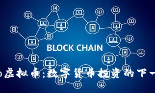 揭秘Coto虚拟币：数字货币投资的下一颗明珠？