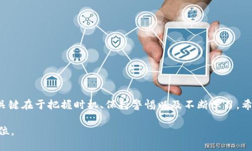   tokenim向平台转账：轻松掌握如何高效、安全地进行转账！ / 

 guanjianci tokenim, 平台转账, 加密货币, 数字资产 /guanjianci 

引言：数字时代的转账方式
在这个数字化迅速发展的时代，越来越多的人开始接触加密货币及其相关操作。作为一款新兴的数字资产管理工具，tokenim为用户提供了便捷的转账服务。但是，对许多普通用户而言，如何安全、高效地将tokenim转入各种平台依然是一个较为复杂的问题。通过本文，你将了解到从tokenim向平台转账的具体步骤和注意事项，助你在数字资产的世界里游刃有余。

什么是tokenim？
tokenim是一款专注于加密货币的管理工具，旨在帮助用户轻松管理他们的数字资产。无论是存储、交易还是转账，tokenim都提供了用户友好的界面和高效的功能。随着加密货币的不断普及，越来越多的人意识到融入这一新兴领域的重要性。

转账的重要性
在加密货币的世界里，转账不再是简单的资金流转。它不仅体现了用户资产的流动性，也反映了个人对数字货币市场的理解与把握。掌握转账的技巧，能让你更好地参与到这个变化莫测的市场中。同时，学习如何安全地进行转账，是保护个人资产不受损失的关键。这些都是普通用户在进行tokenim转账时不可忽视的因素。

转账的准备工作
在进行tokenim转账之前，用户需要做好以下准备：
ul
    listrong确保账户安全：/strong在转账前，首先应确认你的tokenim帐户是安全的。使用强密码并启用两步验证内容，确保账户不被窃取。/li
    listrong了解转账费用：/strong不同平台可能会收取不同的转账费用，了解这些费用可以帮助用户更合理地规划资金。/li
    listrong确认平台地址：/strong在进行转账时，务必要确认接收地址是正确且完整的，确保不会因地址错误而导致资产损失。/li
/ul

tokenim向平台转账的具体步骤
进行tokenim转账，以下是具体操作步骤：
h4步骤一：登录tokenim账户/h4
首先，你需要在你的设备上打开tokenim应用程序，并使用你的账户信息登录系统。如果你使用的是网页版，则需要进入官方网站进行登录。

h4步骤二：选择转账功能/h4
成功登陆后，找到“转账”或“发送”按钮，点击进入资金转账页面。在此页面上，你将看到一个填写转账信息的表单。

h4步骤三：填写转账信息/h4
填写你要转账的金额和接收平台的地址。请确保地址无误，通常你可以直接复制接收方的地址，避免手动输入时出错。同时留意转账金额是否符合平台的最低要求。

h4步骤四：确认转账细节/h4
在点击确认前，仔细检查所有输入的信息，确保转账地址、金额等都正确无误。防止因为小失误导致资金无法找回。

h4步骤五：执行转账/h4
检查无误后，点击“确认”或“发送”，完成转账。此时，系统会提示你转账是否成功，注意查看相应的通知。

转账后的注意事项
完成转账并不意味着一切结束。我们还需要关注以下几点：
ul
    listrong跟踪转账状态：/strong尽量记录下转账的确认编号，这样在任何问题出现时，都可以方便地查询转账状态。/li
    listrong留意到账时间：/strong不同平台的到账时间可能略有差异，有时候会存在延迟，请保持耐心。/li
    listrong定期检查账户安全：/strong在完成转账后，定期检查你的tokenim账户是否有异常活动，确保资金安全。/li
/ul

常见问题解答
在操作过程中，用户可能会遇到一些问题，以下是一些常见问题及其解决方法：

h4转账失败怎么办？/h4
如果转账失败，首先检查是否因为地址错误或金额不足而导致的资金转移失败。如果确认输入无误，可以联系tokenim客服获取帮助。

h4如何更快确认转账？/h4
选择转账时，通常会涉及矿工费用，支付更高的手续费可加快确认速度。在选择转账金额时，不妨考虑适当提高手续费。

h4我的钱在哪里？/h4
如果转账成功但没有到账，可以稍等一段时间后再查看，如果长时间没有到账，建议联系客服处理。

总结
tokenim向平台转账并不是一件复杂的事情，只要在操作前做好充分的准备，认真遵循步骤，你就能顺利完成转账。在这个迅速变化的数字资产市场中，成功的关键在于把握时机、保持警惕以及不断学习。希望通过本文的介绍，你能更顺利地进行tokenim向平台的转账操作，让数字资产为你的生活带来更多的便利和可能性。

通过加密货币的世界，我们可以看到未来金融的新气象。希望每一个参与者都能在这个新兴领域中，找到属于自己的机会，同时务必记住，安全始终应放在第一位。