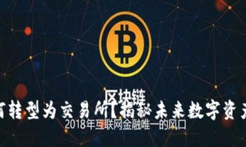 Tokenim将如何转型为交易所？揭秘未来数字资产交易的新模式
