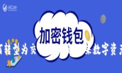 Tokenim将如何转型为交易所？揭秘未来数字资产交