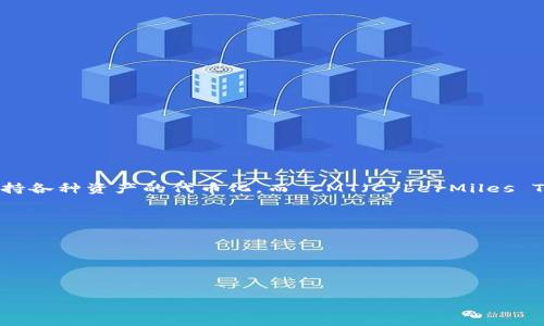 截至我知识的最后更新（2023年10月），Tokenim 是一个以可替代资产为中心的代币化平台，旨在通过区块链技术支持各种资产的代币化。而 CMT（CyberMiles Token）则是一个基于区块链的项目，旨在为电商平台提供更高效的解决方案，通常与智能合约和去中心化应用有关系。

关于 Tokenim 是否支持 CMT，您可以通过以下方式获得最新信息：

1. **官方网站**：访问 Tokenim 和 CMT 的官方网站，查看他们的公告和支持的资产列表。
2. **社交媒体和社区讨论**：进入相关的社交媒体群组、论坛或社区，查找其他用户的经验以及官方的更新动态。
3. **技术文档**：查阅 Tokenim 或 CMT 的技术文档和白皮书，通常里面会有关于支持的资产和集成信息。

如果您想获得更深入的信息或者验证最新的动态，建议直接查询相关的官方渠道。