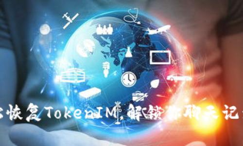 如何轻松恢复TokenIM，解锁你聊天记录的秘密