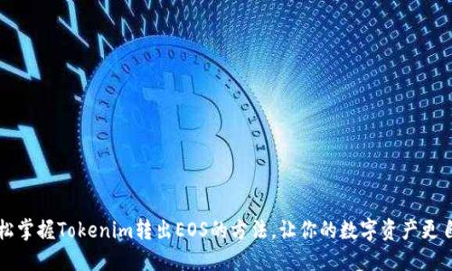 轻松掌握Tokenim转出EOS的方法，让你的数字资产更自由