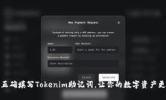 如何正确填写Tokenim助记词，让你的数字资产更安