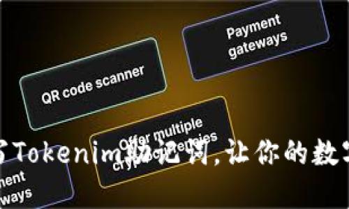 如何正确填写Tokenim助记词，让你的数字资产更安全