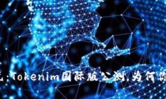 开启新纪元：Tokenim国际版公测，为何你不能错过