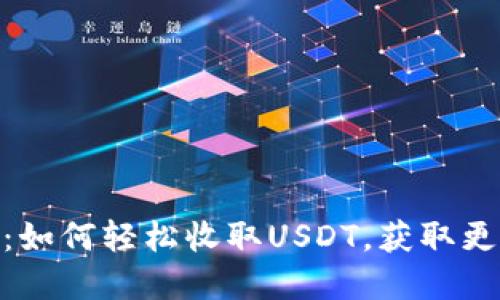 解密Tokenim：如何轻松收取USDT，获取更多收益的秘诀