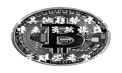 挖矿直接使用TokenIM（也称为TokenIm）在区块链和加密货币的世界中引发了许多讨论。TokenIM是一款加密货币钱包，提供安全存储和管理数字资产的功能。许多用户询问是否可以通过TokenIM直接进行挖矿。为了帮助大家更好地理解这个问题，本文将详细探讨TokenIM的功能、挖矿的基本知识，以及两者之间的关系。

什么是TokenIM？
TokenIM是一款多功能的加密货币钱包，致力于为用户提供安全和便利的数字资产管理服务。用户不仅可以存储各种加密货币，还能获取最新的市场信息，趋势分析和交易服务。TokenIM的安全性和易用性受到了广泛欢迎，吸引了众多数字货币投资者的青睐。

挖矿的基本概念
挖矿是加密货币网络中的一个关键过程，通过解决复杂的数学问题，矿工们为区块链网络提供计算能力。成功完成这些计算后，矿工会获得新生成的币作为奖励。挖矿不仅涉及计算能力，还需要硬件设备、持续的电力供应与专业知识。在不同的区块链系统中，挖矿的方式和收益都是多样的。

挖矿与TokenIM的关系
虽然TokenIM作为钱包，主要用于存储和管理你的加密货币资产，但它并不直接支持挖矿功能。挖矿通常涉及特定的软件和硬件，而这些在TokenIM的生态系统中并不存在。如果你希望参与挖矿，你需要额外的工具与资源。

如何使用TokenIM进行数字资产管理
尽管TokenIM无法直接挖矿，用户依然可以充分利用这个平台进行其它方面的操作。比如，你可以在TokenIM中存储你挖矿后获得的奖励，或者在钱包中管理其他加密资产。
TokenIM的界面友好，方便用户轻松查看余额、转账以及查看交易记录。此外，它的安全性也得到了社区的认可。定期更新意味着用户可以享受到行业内最新的安全保护措施。通过与其他交易平台连接，用户也可以在TokenIM中进行买卖，进一步提升资产的流动性。

挖矿的替代方案
对于那些不具备挖矿设备或技术的人来说，参与加密货币投资的方式有很多。在寻找替代方案时，你可以考虑加入一些投资组合，或者参与到流动性挖矿、质押等其他趋势中。这些方式相对简单，并且更加适合普通用户。
另一个流行的替代方案是使用云挖矿服务，用户可以租用矿池的计算能力以获取收益。这种方式降低了硬件成本和技术门槛，使得更多人能够参与到这个行业中来。虽然收益可能相对低一些，但无需自己搭建、维护设备，让这一投资变得更具吸引力。

总结
通过本篇文章，我们探讨了TokenIM的功能及其与挖矿之间的关系。尽管TokenIM本身并不支持挖矿，但它还是一个出色的钱包，能够帮助用户管理加密资产。对于那些希望参与挖矿的人而言，了解市场风险、选择适合的方案是至关重要的。无论你选择挖矿，还是选择替代的投资方式，确保保持学习和适时调整你的策略是成功的关键。