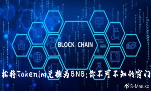 如何轻松将Tokenim兑换为BNB：你不可不知的窍门与技巧
