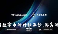 揭开虚拟币与数字币的神秘面纱：你真的了解它