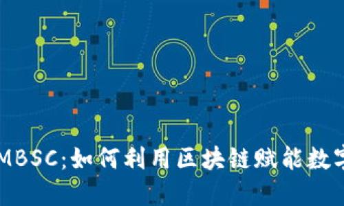 探索TokenIMBSC：如何利用区块链赋能数字资产的未来