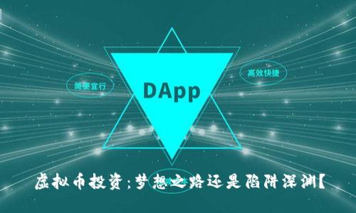 虚拟币投资：梦想之路还是陷阱深渊？