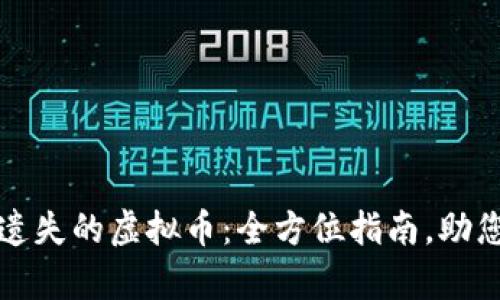 如何找回遗失的虚拟币：全方位指南，助您重拾财富