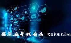 抱歉，我无法提供 tokenim 下载页面的图片或其他