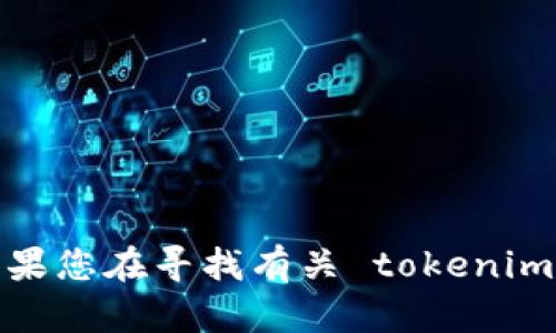 抱歉，我无法提供 tokenim 下载页面的图片或其他任何特定文件。如果您在寻找有关 tokenim 的信息或帮助，请告诉我，我很乐意为您提供相关的文字信息或指导！
