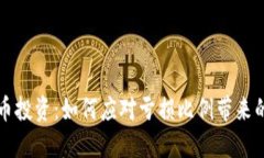 揭秘虚拟币投资：如何应对亏损比例带来的心理