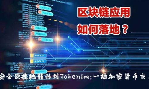 如何将USDT安全便捷地转移到Tokenim：一场加密货币交易的冒险旅程