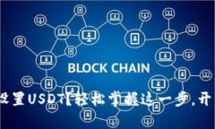 如何在Tokenim中设置USDT？轻松掌握这一步，开启稳