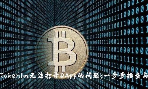 如何解决Tokenim无法打开DApp的问题：一步步排查与解决方案