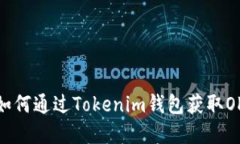 感受空投魅力：如何通过Tokenim钱包获取OKB币的无