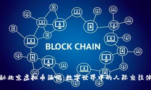 探秘北京虚拟币酒吧：数字世界中的人际交往体验