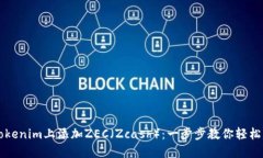 在Tokenim上添加ZEC（Zcash）：一步步教你轻松上手