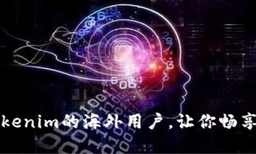 如何轻松成为Tokenim的海外用户，让你畅享数字资产的未来