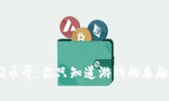 当虚拟社交游戏遇上Q币哥：你只知道游戏的乐趣