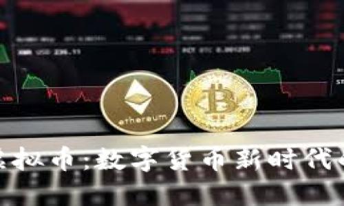 探索KBB虚拟币：数字货币新时代的璀璨明星