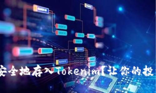 如何将XRP安全地存入Tokenim？让你的投资保驾护航！