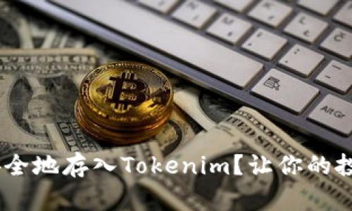 如何将XRP安全地存入Tokenim？让你的投资保驾护航！