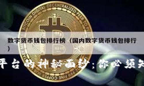揭开虚拟币走势平台的神秘面纱：你必须知道的内幕与技巧