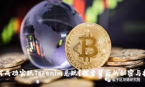 如何成功实现Tokenim兑现？探索背后的秘密与技巧
