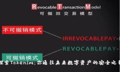 探索Tokenim：你通往未来数字资产的安全之钥