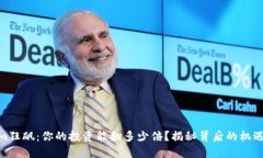 Tokenim狂飙：你的投资能翻多少倍？揭秘背后的机