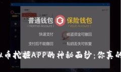 揭开虚拟币挖掘APP的神秘面纱：你真的了解吗？