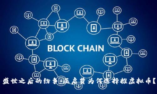 盛世之后的纷争：巫启贤为何选择推虚拟币？